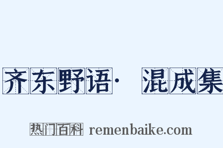 齐东野语·混成集是什么意思的图片